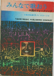 みんなで歌おう　外国のフォークソング　全曲英語歌詞 コードネーム付