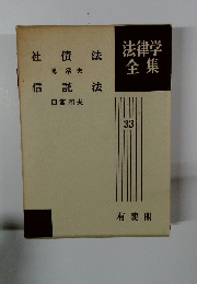 法律学全集　33