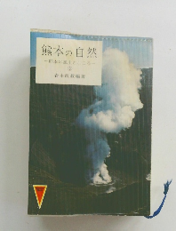 熊本の自然一熊本の風土とこころー 3