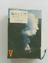 熊本の自然一熊本の風土とこころー 3