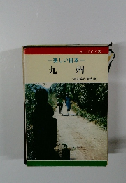 ー美しい日本ー　九州