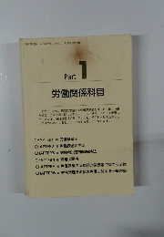 労働関係科目　Part1