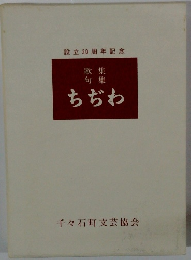 設立30周年記念　ちぢわ