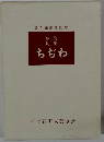 設立30周年記念　ちぢわ