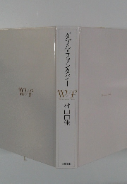 ダブル・ファンタジー