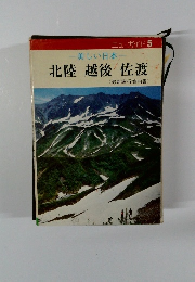 美しい日本　北陸 越後佐渡