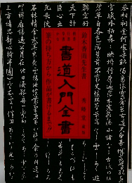 書道入門全書