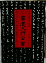 書道入門全書