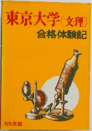 東京大学(文理)合格体験記