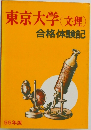 東京大学(文理)合格体験記