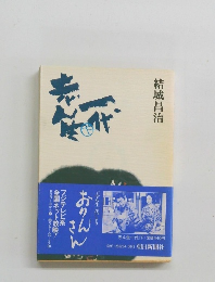 志ん生一代 (下)