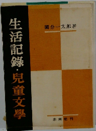 生活記録・兒童文學