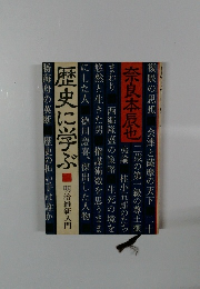 歴史に学ぶ 明治維新人門