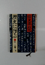 歴史に学ぶ 明治維新人門
