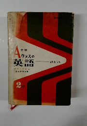 A 中学 クラスの英語　2年用