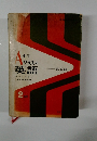 A 中学 クラスの英語　2年用