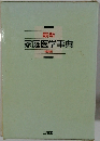最新 家庭医学事典 特装版