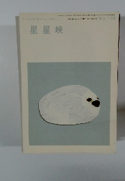 星星峡　2007年1月号　No.108