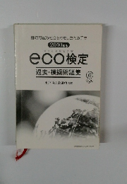 eco検定 過去・模擬問題集