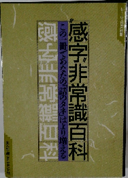 感字非常識百科　この一冊であなたの「話のタネ」はより増える