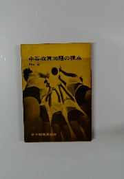 中等教育問題の視点 No.9