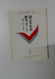 国文学古典研究Ⅱ-2