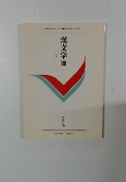 漢文学Ⅲ　孟子