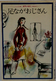 足ながおじさん