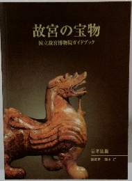 故宮の宝物 国立故宮博物院ガイドブック