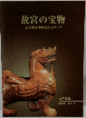故宮の宝物 国立故宮博物院ガイドブック