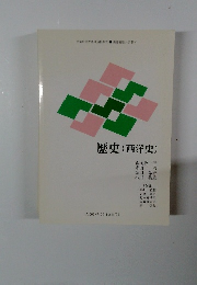 歴史(西洋史)