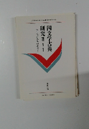 国文学古典研究Ⅱ-1