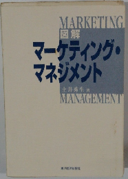 図解 マーケティング・ マネジメント