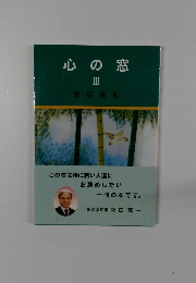心の窓　3