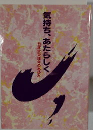 気持ち、あたらしく日本火災100年のあゆみ