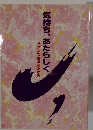 気持ち、あたらしく日本火災100年のあゆみ