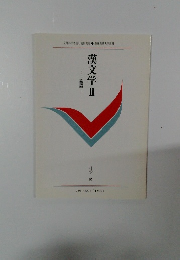 漢文学Ⅱ論語