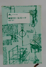 魔法のセールストーク