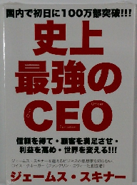 国内で初日に100万部突破!!! 史上 最強のCEO