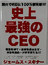 国内で初日に100万部突破!!! 史上 最強のCEO