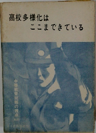 高校多様化はここまできている
