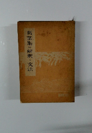 萬葉集の解釈と文法