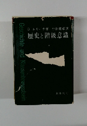 歴史と階級意識