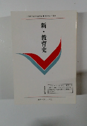 新・教育史