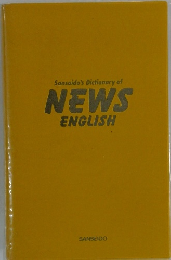 Sansaido's Dictionary of NEWS ENGLISH