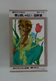 僕は君じゃない/結城惺