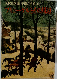 久保貞次郎美術の世界6　ブリューゲルとその周辺