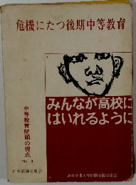 危機にたつ後期中等教育