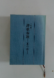 詩歌春秋　夏の部