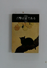 吾輩は猫である (上)